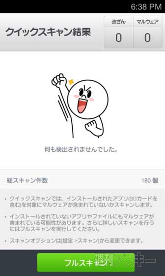 LINE アンチウィルス