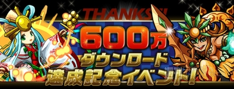 パズドラ：なななんと600万ダウンロードを突破！ 記念キャンペーンを実施
