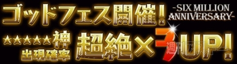パズドラ：なななんと600万ダウンロードを突破！ 記念キャンペーンを実施