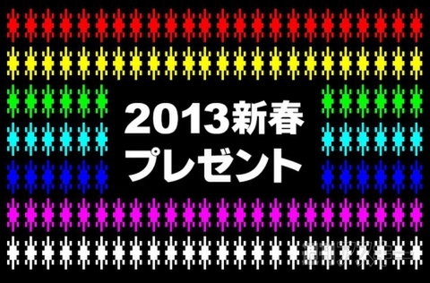 週アスPLUS 冬のプレゼント（2013新春）