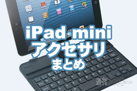 Ipad Miniアクセサリーまとめ おすすめケースからキーボードまで 新記事11本追加 週刊アスキー