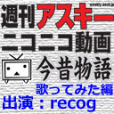 ニコ動今昔物語歌い手編