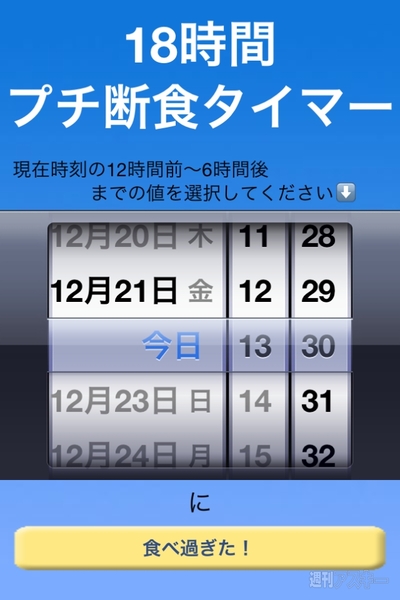 年末年始の食べ過ぎを解消するiPhoneアプリ、Fast18Hour