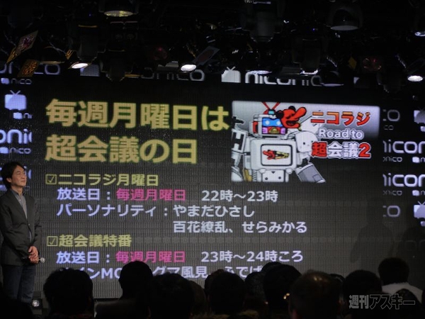 1月15日ニコニコ超会議2の発表会