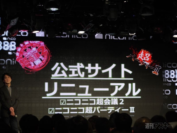 1月15日ニコニコ超会議2の発表会