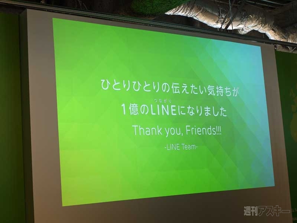 LINE1億人ユーザー突破カウントダウンイベント