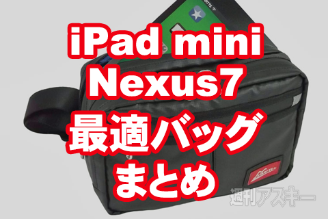 iPad mini、Nexus7に最適なバッグまとめ：7インチタブレットにぴったり！