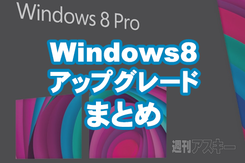 Windows8アップグレードまとめ：安い優待版の購入は明日1月31日が最後 ...