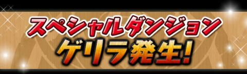 パズドラ：『700万ダウンロードキャンペーン』1月27日までにやっておくこと