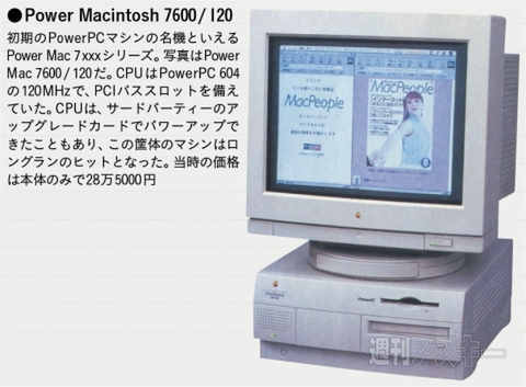 漢字Talk、PowerBook、ピピン――ジョブズ復帰前のAppleは混沌だった - 週刊アスキー