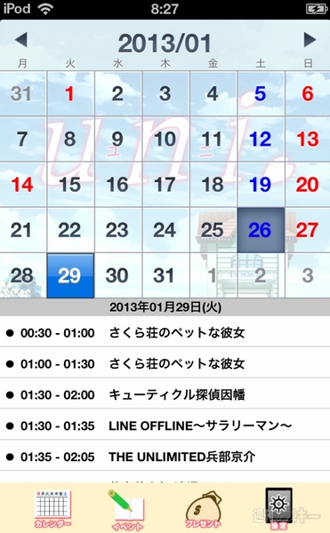アニメの放映日がわかるiPhoneアプリ、アニメ番組が分かるカレンダー《Producted by uni.》