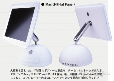 G4 Cubeから花柄・団子型iMac、初代iPodまで――Appleの第2黄金期 - 週刊アスキー