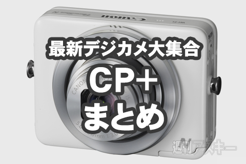 CP＋2013まとめ：キヤノン、Nikon……最新機種続々登場