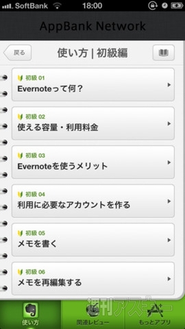 Evernote初心者のためのアプリ、説明書 for Evernote by AppBank