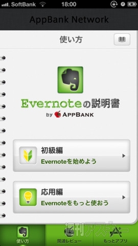 Evernote初心者のためのアプリ、説明書 for Evernote by AppBank