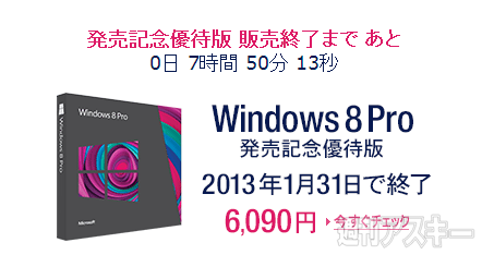 Windows8アップグレード版の優待販売終了