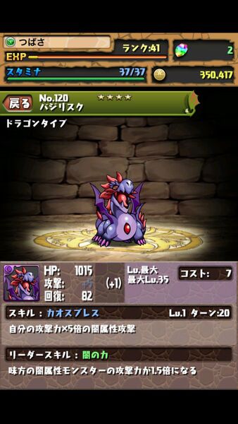 パズドラ：モンスターの成長期