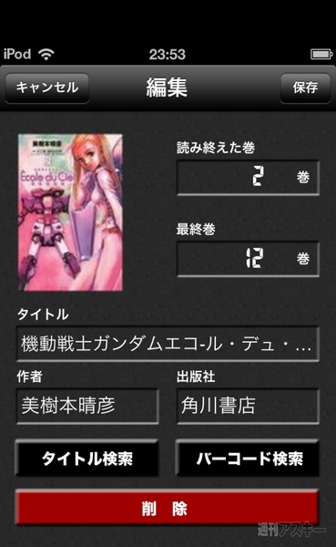 読んだ漫画の巻数が一目瞭然のiPhoneアプリ、マンガ巻数メモ Comic Meter