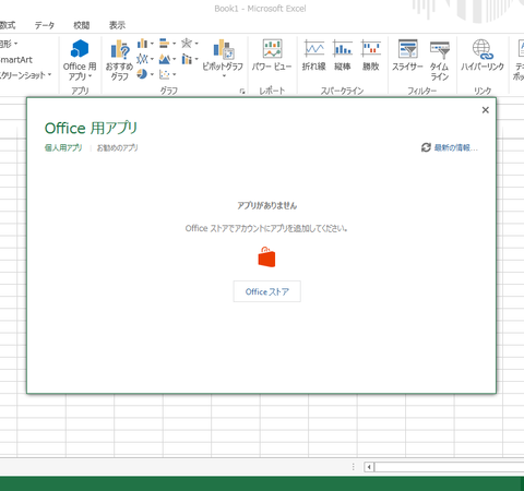 Office 2013でもアプリを楽しむ“Officeストア”の紹介