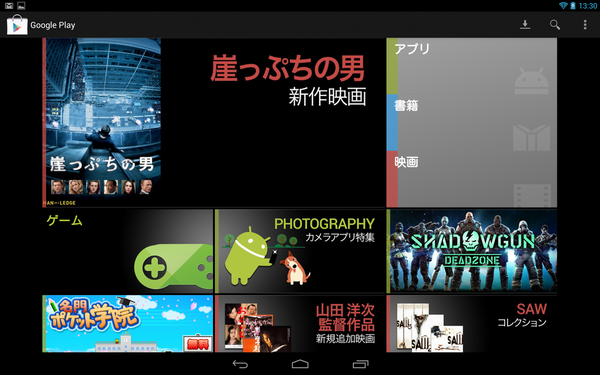 Nexus10で主要アプリを使ってみた、ゲームで遊んでみた