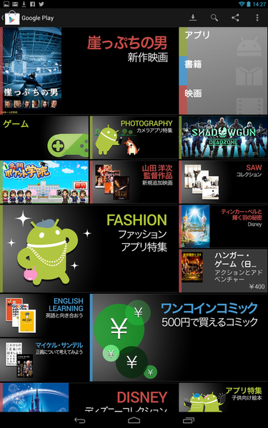 Nexus10で主要アプリを使ってみた、ゲームで遊んでみた