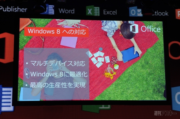 Office2013発売記念記者発表会