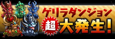 パズドラ：『800万ダウンロード達成イベント』で狙うべきモンスター