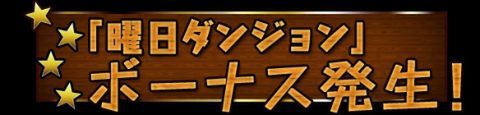 パズドラ：『800万ダウンロード達成イベント』で狙うべきモンスター