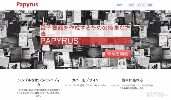 ブラウザー上で電子書籍がつくれるアプリpapyrusで遊ぼう 週刊アスキー