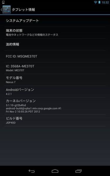 最新Android4.2.2を国内版Nexus7にアップデートしてみた
