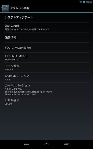最新Android4.2.2を国内版Nexus7にアップデートしてみた