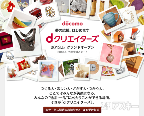 『dクリエイターズ』