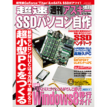 週刊アスキー 超速SSDパソコン自作