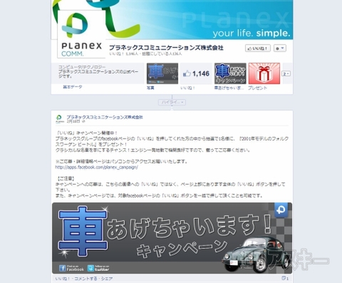 プラネックスのfacebookで車が当たる いいね キャンペーン実施中 週刊アスキー