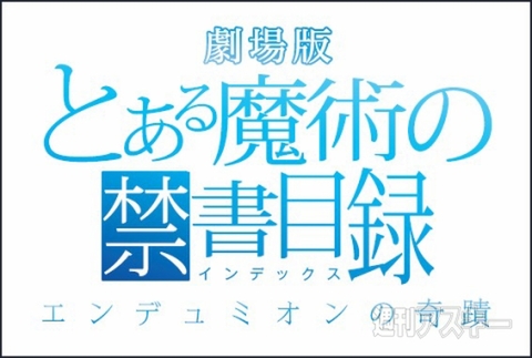劇場版『とある魔術の禁書目録―エンデュミオンの奇蹟―』