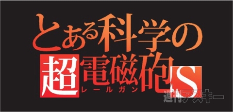 劇場版『とある魔術の禁書目録―エンデュミオンの奇蹟―』