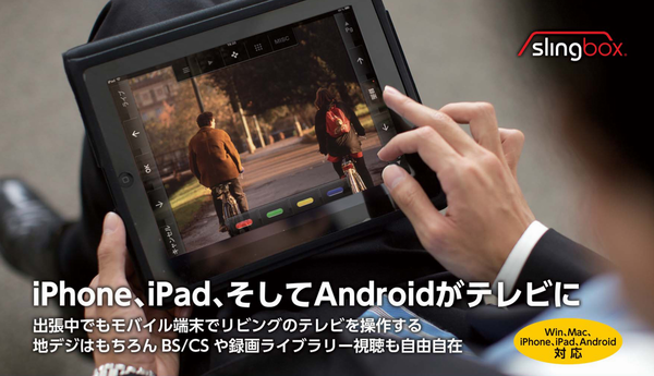 どこでもTV『Slingbox』新型登場〜1080pに対応し1万9800円