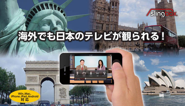 どこでもTV『Slingbox』新型登場〜1080pに対応し1万9800円