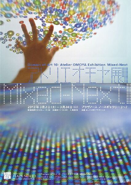 アトリエオモヤ展ポスター