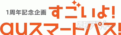 すごいよ！auスマートパス！キャンペーン ロゴ