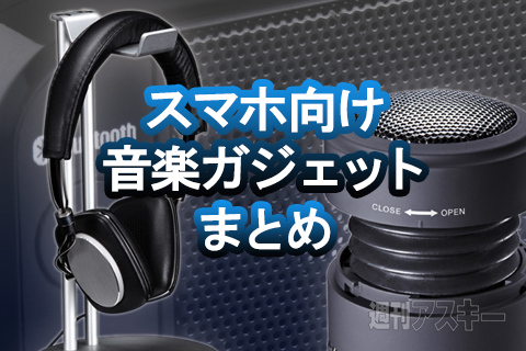 音楽ガジェットまとめ