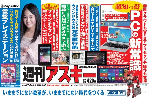 週刊アスキー4/2-9合併号(3月18日発売)記事ページ写真