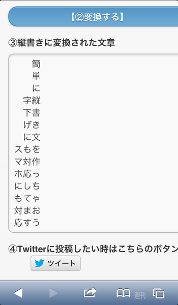 縦書きヘルパーでツイートをタテ書きにしてみた 週刊アスキー