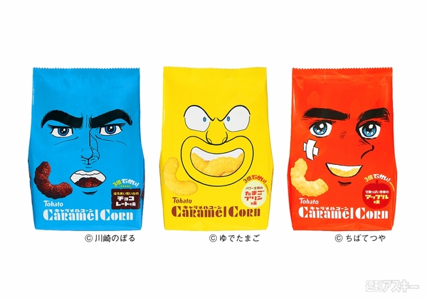 キャラメルコーン限定パッケージ