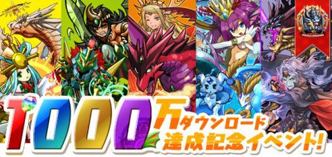 パズドラ：1000万ダウンロード達成キャンペーン始動