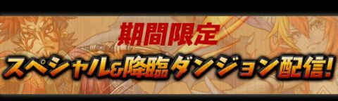パズドラ：1000万ダウンロード達成キャンペーン始動
