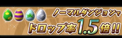 パズドラ：1000万ダウンロード達成キャンペーン始動