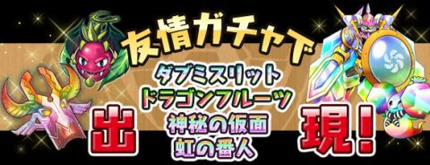 パズドラ：1000万ダウンロード記念イベント まだまだ間に合う