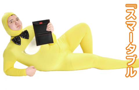 スマータブルコンボケース全力紹介