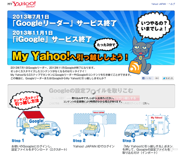 Googleリーダーからヤフーへの移行